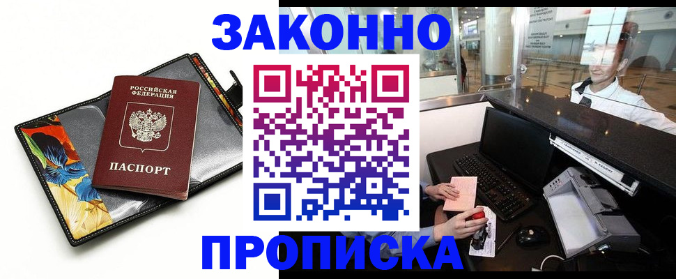 прописка 2025 в Невельске